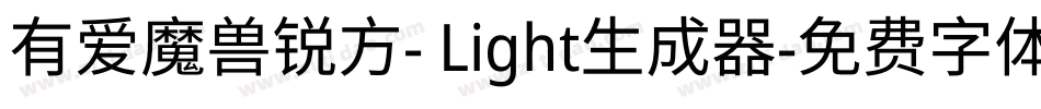 有爱魔兽锐方- Light生成器字体转换